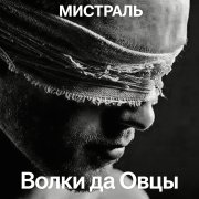 Мистраль - Овцы да волки......