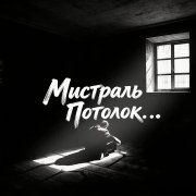 Мистраль - Потолок. . .