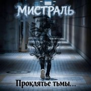 Мистраль - Проклятье тьмы...