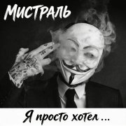 Мистраль - Я просто хотел . . .