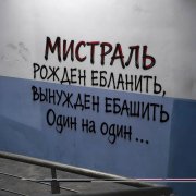 Мистраль - Один на один
