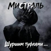 Мистраль - Шуршим туфлями