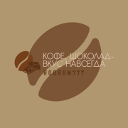 Robram777 - кофе шоколад - вкус навсегда