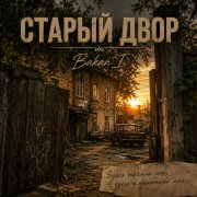 Игорь Бакань - Старый двор