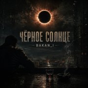 Игорь Бакань - Чёрное солнце
