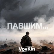 Vovkin - Павшим