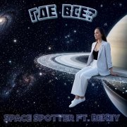 Space Spotter ft. BeKey - Где все?