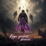 Алексей Зайцев - Куда уходят воины...