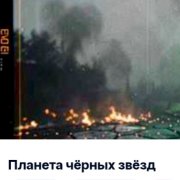 36Ограничений - Планета чёрных звёзд