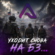 Алексей Зайцев, Андрей Целуйко - Уходит снова на БЗ