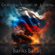 Bariks Banat-Сквозь горе и сталь