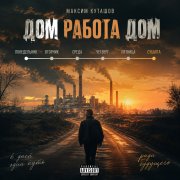 Максим куташов - дом работа дом