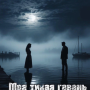 Александр Дерновой - В моей тихой гавани