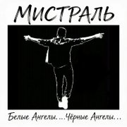 Мистраль - Белые Ангелы...Чёрные Ангелы