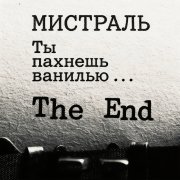 Мистраль - Ты пахнешь ванилью