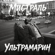 Мистраль - Ультрамарин