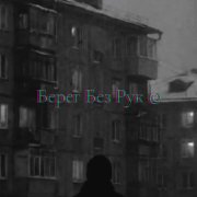 LегендА - Берег Без Рук