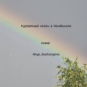 Anya_Gustaryova - кавер курортный сезон в челябинске