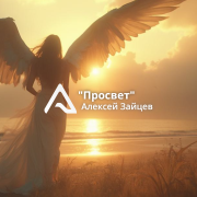 Алексей Зайцев - Просвет
