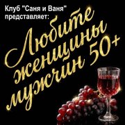 Саня и Ваня - Любите женщины мужчин за 50