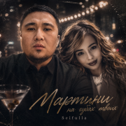 Seifulla-Мартини на губах твоих