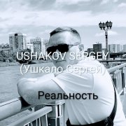 Сергей Ушкало - Оставайся молодым.