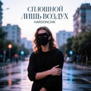 Hardonchik - сплошной лишь воздух