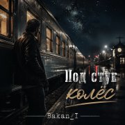 Игорь Бакань - Под стук колёс