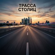 LilSagu&Covvy - Трасса Столиц