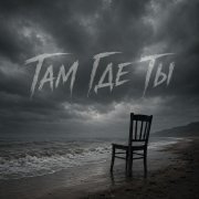 LегендА - Там Где Ты