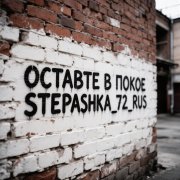 stepashka_72_rus - Оставьте в покое