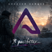 Алексей Зайцев - В рассветах