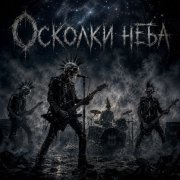 LегендА - Осколки Неба