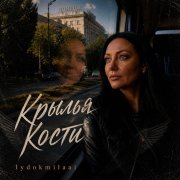 Крылья Кости