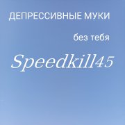 Speedkill45-не вспоминай меня