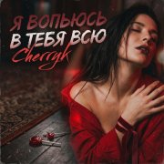 Cherryk - Я вопьюсь в тебя всю