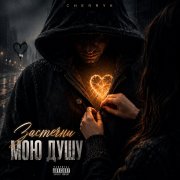 Cherryk - Застегни мою душу