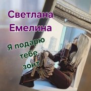 Светлана Емелина - Я подарю тебе зонт