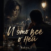 Игорь Бакань - И это всё о ней