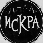 Искра - Мост разбитых сердец