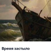 36Ограничений - Время застыло