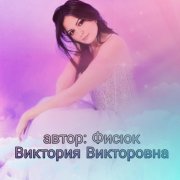 Фисюк Виктория - Не монстр ты вовсе, да и я не Бэлль
