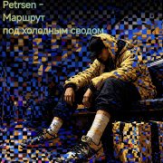 Petrsen - Маршрут под холодным сводом