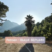 Petrsen - Выше вершин