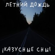 ¡Казусные сны! - не было