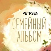 Petrsen - Семейный альбом