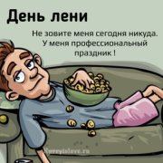 Великоросс - День лени ( v 1 )