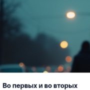 36Ограничений - Во первых и во вторых