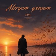 Август Уходит