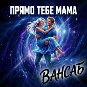 Прямо тебе, мама.